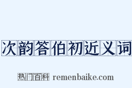 次韵答伯初近义词是什么意思的图片